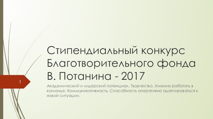 Стипендиальный конкурс Благотворительного фонда В. Потанина - 2017Академический и лидерский потенциал. Творчество.