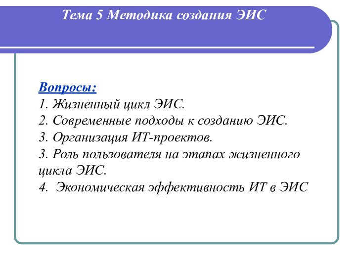  Вопросы:1. Жизненный цикл ЭИС.2. Современные подходы к созданию ЭИС.3. Организация ИТ-проектов.3. Роль пользователя на этапах