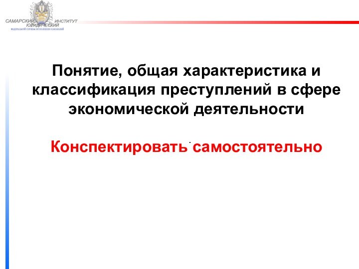 ФЕДЕРАЛЬНОЙ СЛУЖБЫ ИСПОЛНЕНИЯ НАКАЗАНИЙ САМАРСКИЙ ЮРИДИЧЕСКИЙ ИНСТИТУТ .Понятие, общая характеристика и классификация