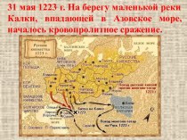 Разгром русских войск на Калке в 1223 году