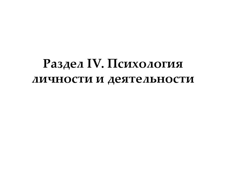 Раздел IV. Психология личности и деятельности