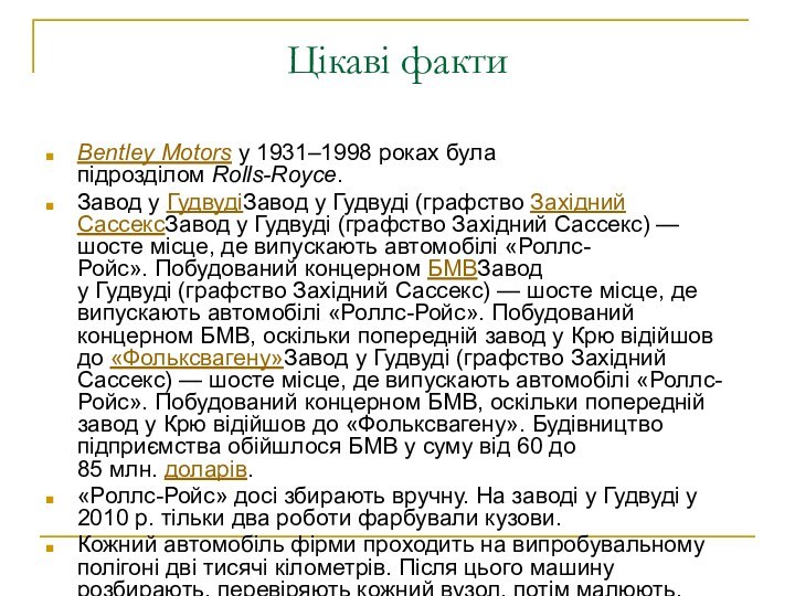 Цікаві факти Bentley Motors у 1931–1998 роках була підрозділом Rolls-Royce.Завод у ГудвудіЗавод у Гудвуді (графство Західний СассексЗавод у Гудвуді (графство Західний