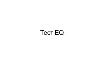 Тест EQ