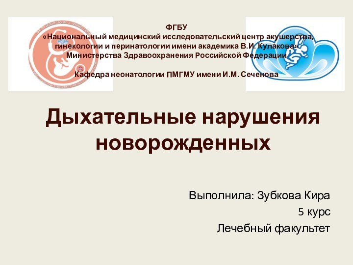 ФГБУ   «Национальный медицинский исследовательский центр акушерства, гинекологии и перинатологии имени