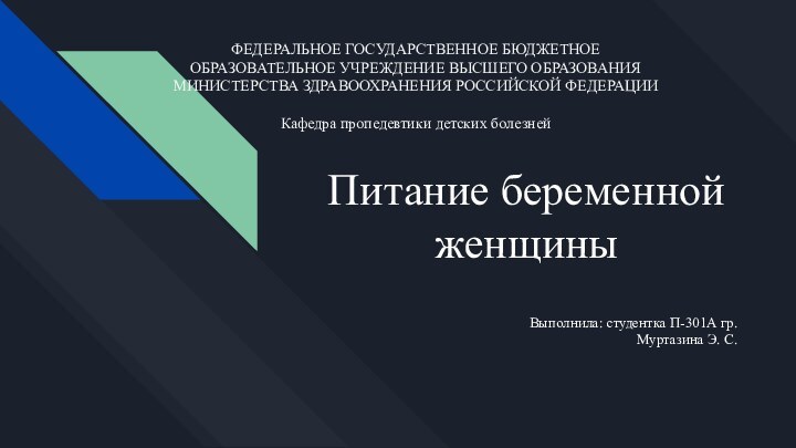 Питание беременной женщиныВыполнила: студентка П-301А гр.Муртазина Э. С.ФЕДЕРАЛЬНОЕ ГОСУДАРСТВЕННОЕ БЮДЖЕТНОЕ ОБРАЗОВАТЕЛЬНОЕ УЧРЕЖДЕНИЕ