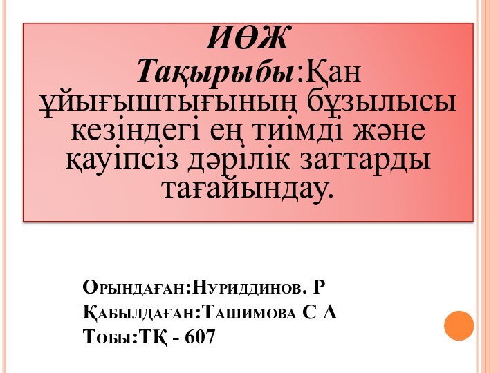 Орындаған:Нуриддинов. Р Қабылдаған:Ташимова С А Тобы:ТҚ - 607 ИӨЖТақырыбы:Қан ұйығыштығының бұзылысы кезіндегі