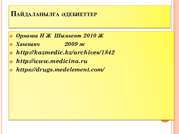 Пайдаланылға әдебиеттер Орманов Н Ж Шымкент 2010 ЖХакеивич