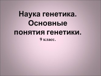 Наука генетика. Основные понятия генетики