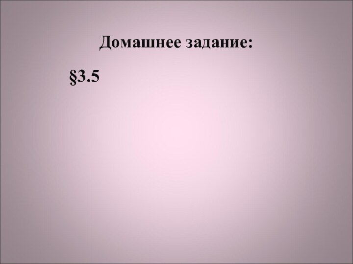 Домашнее задание:§3.5