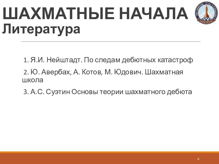 1. Я.И. Нейштадт. По следам дебютных катастроф2. Ю. Авербах, А. Котов, М.