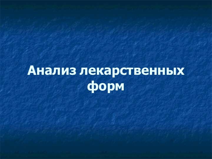 Анализ лекарственных форм