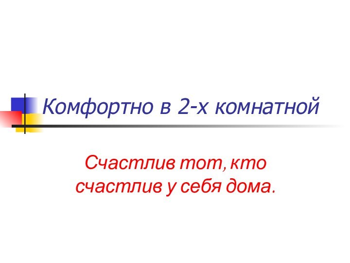 Комфортно в 2-х комнатнойСчастлив тот, кто счастлив у себя дома.