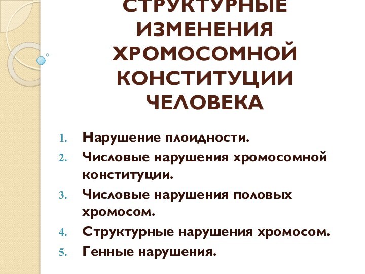 ЧИСЛОВЫЕ И СТРУКТУРНЫЕ ИЗМЕНЕНИЯ ХРОМОСОМНОЙ КОНСТИТУЦИИ ЧЕЛОВЕКАНарушение плоидности.Числовые нарушения хромосомной конституции.Числовые нарушения