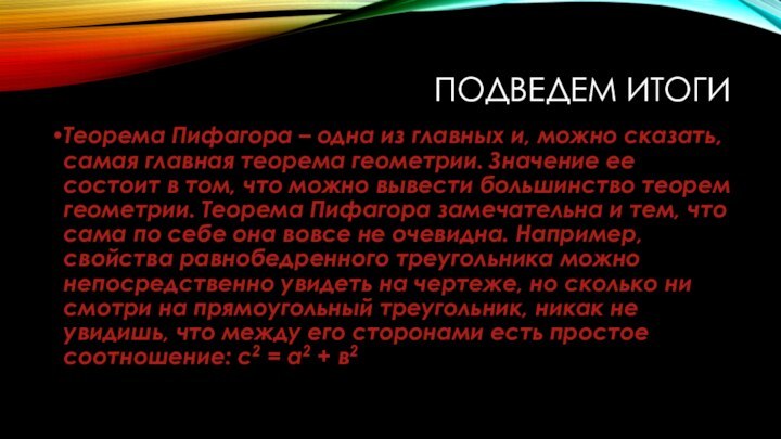 ПОДВЕДЕМ ИТОГИТеорема Пифагора – одна из главных и, можно сказать, самая главная