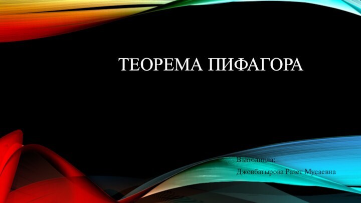 ТЕОРЕМА ПИФАГОРАВыполнила:Джовбатырова Разет Мусаевна