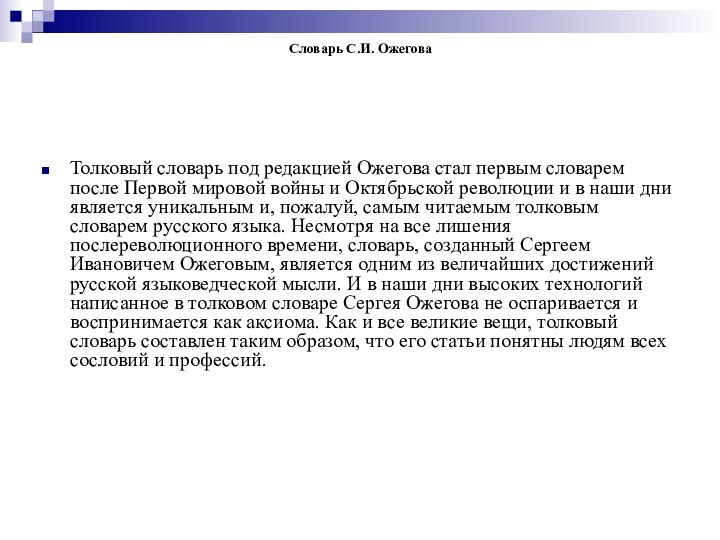 Словарь С.И. ОжеговаТолковый словарь под редакцией Ожегова стал первым словарем после Первой