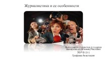 Журналистика и ее особенности