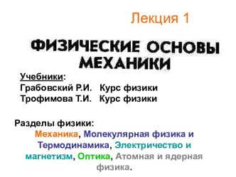 Физические основы механики