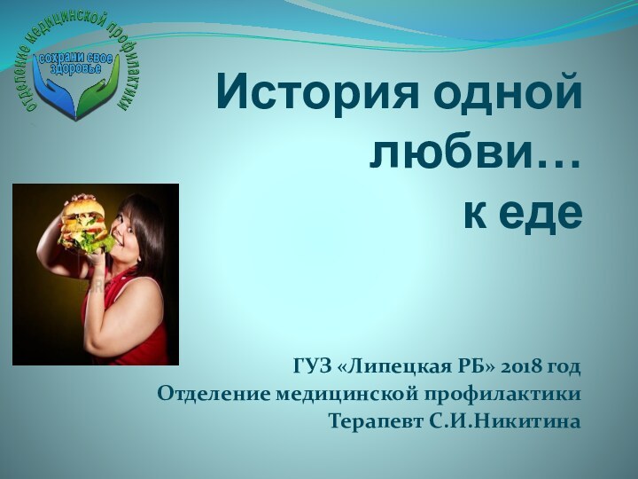 История одной любви…  к едеГУЗ «Липецкая РБ» 2018 годОтделение медицинской профилактикиТерапевт С.И.Никитина