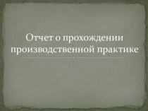 Отчет о прохождении производственной практики