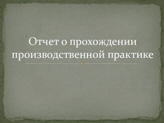 Отчет о прохождении производственной практики