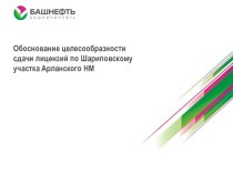 Обоснование целесообразности сдачи лицензий по Шариповскому участка Арланского НМ. Компания Башнефть