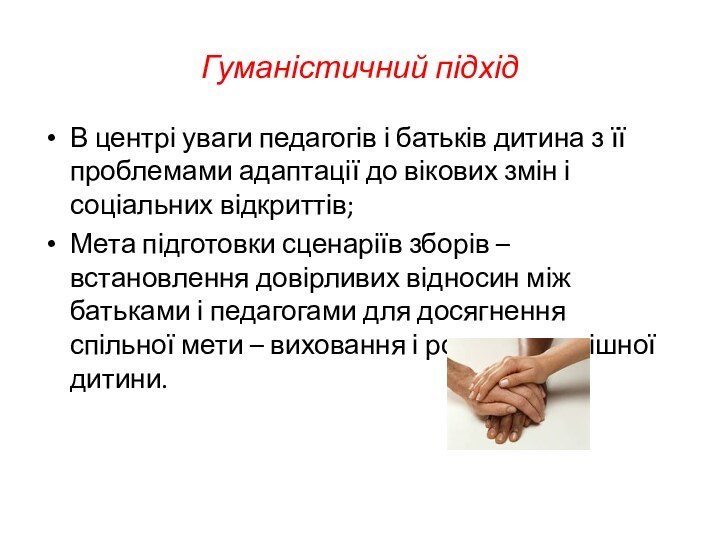 Гуманістичний підхідВ центрі уваги педагогів і батьків дитина з її проблемами адаптації