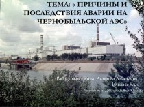 Причины и последствия аварии на Чернобыльской АЭС