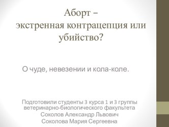 Аборт – экстренная контрацепция или убийство?