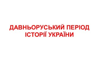 Давньоруський період історії України. Тести