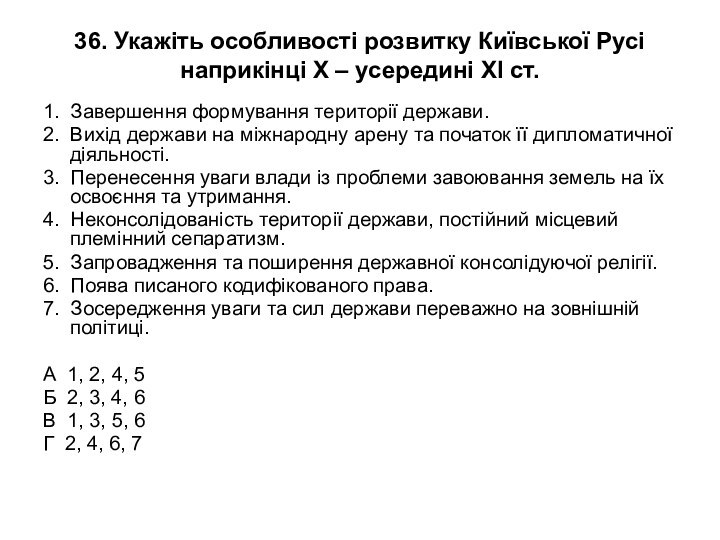 36. Укажіть особливості розвитку Київської Русі наприкінці Х – усередині ХІ ст.1.