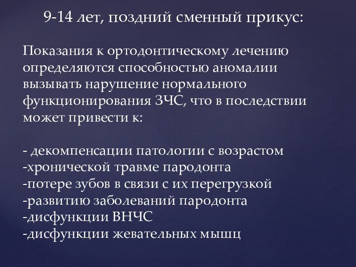 9-14 лет, поздний сменный прикус:Показания к ортодонтическому лечению определяются способностью аномалии вызывать