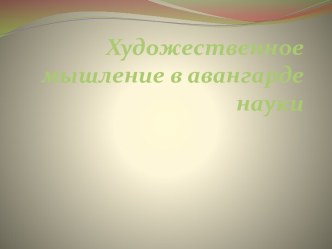 Художественное мышление в авангарде науки