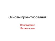 Основы проектирования. Фандрайзинг. Бизнес-план