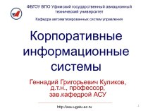 Корпоративные информационные системы