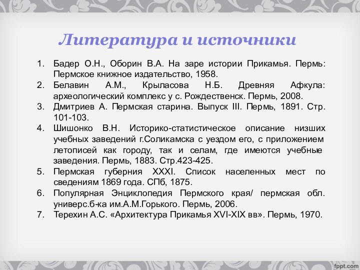 Литература и источникиБадер О.Н., Оборин В.А. На заре истории Прикамья. Пермь: Пермское