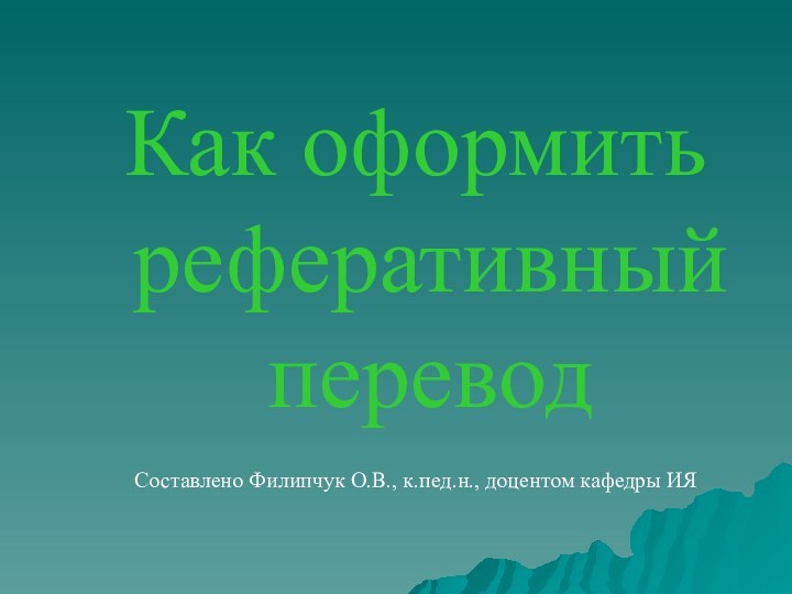 Как оформить реферативный переводСоставлено Филипчук О.В., к.пед.н., доцентом кафедры ИЯ