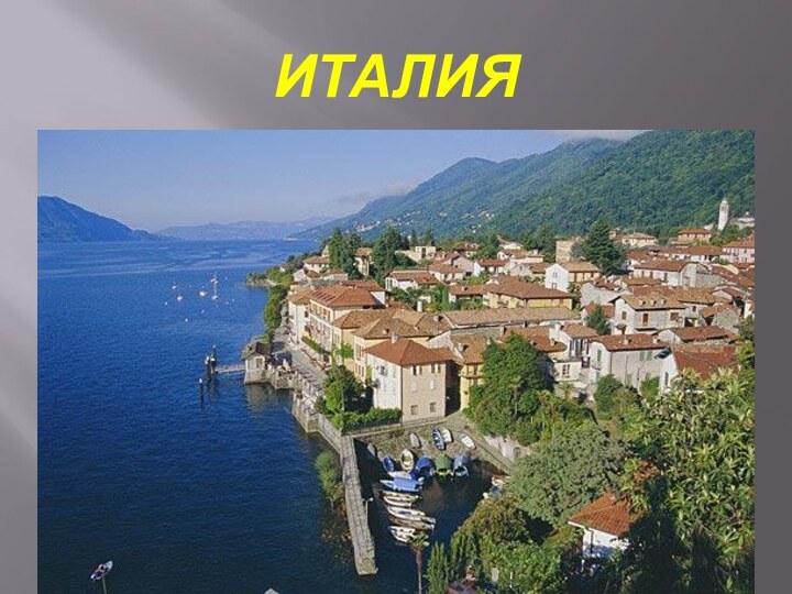 ИТАЛИЯ