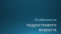 Особенности подросткового возраста