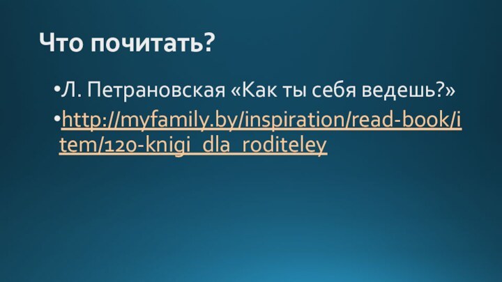 Что почитать?Л. Петрановская «Как ты себя ведешь?»http://myfamily.by/inspiration/read-book/item/120-knigi_dla_roditeley