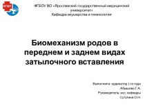 Биомеханизм родов в переднем и заднем видах затылочного вставления