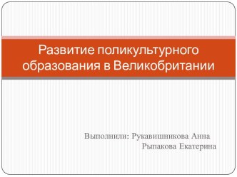 Развитие поликультурного образования в Великобритании