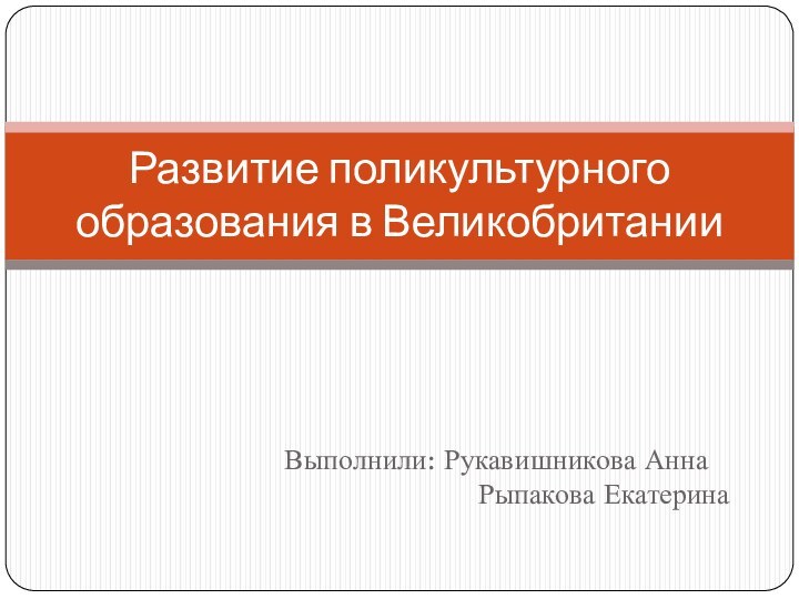 Выполнили: Рукавишникова Анна