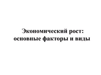 Экономический рост: основные факторы и виды