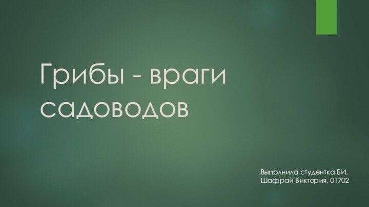 Грибы - враги садоводовВыполнила студентка БИ,Шафрай Виктория, 01702