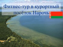 Фитнес-тур в курортный посёлок Нарочь