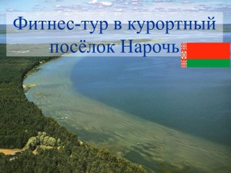 Фитнес-тур в курортный посёлок Нарочь