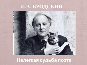 И.А. Бродский. Нелегкая судьба поэта