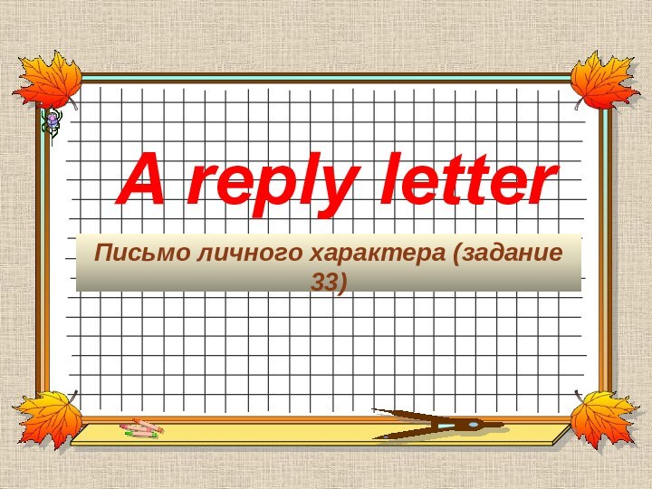 A reply letter Письмо личного характера (задание 33)