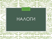 Налоги по способу взимания, по субъектам, по характеру налоговых ставок